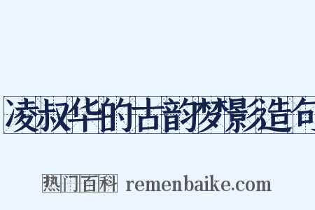 凌叔华的古韵梦影造句是什么意思的图片